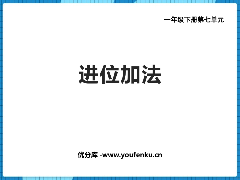《进位加法》100以内的加法和减法PPT教学课件_第1页