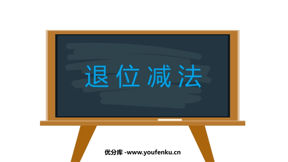 《退位减法》100以内的加法和减法PPT课件[西师大版一年级数学]_第1页
