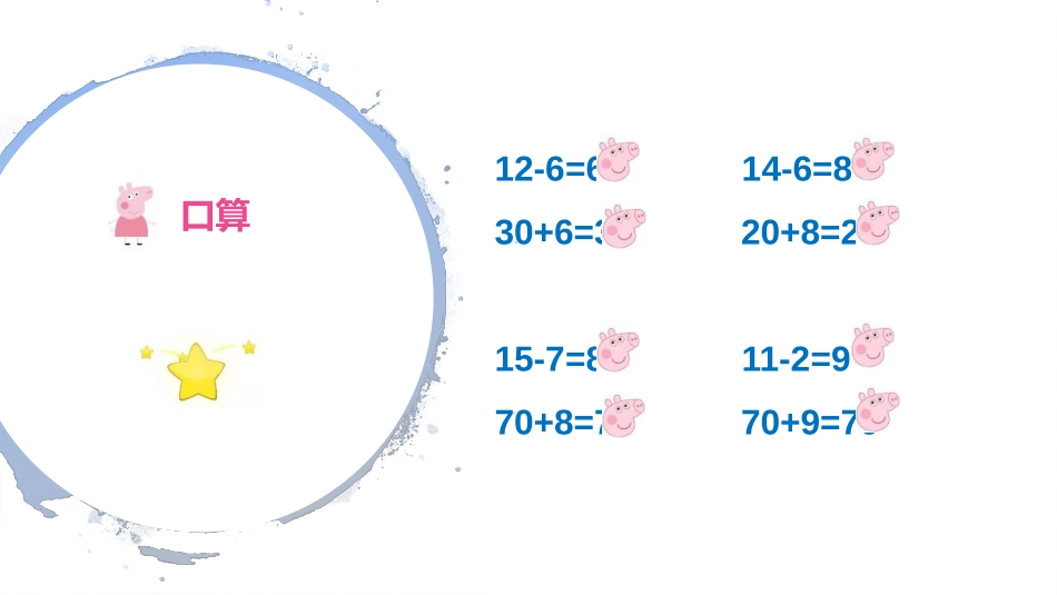 《退位减法》100以内的加法和减法PPT课件[西师大版一年级数学]_第2页
