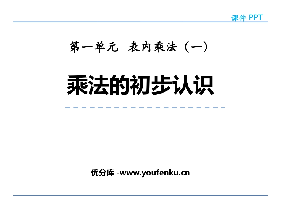 《乘法的初步认识》表内乘法PPT教学课件[西师大版二年级数学]_第1页