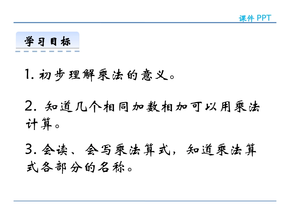 《乘法的初步认识》表内乘法PPT教学课件[西师大版二年级数学]_第2页