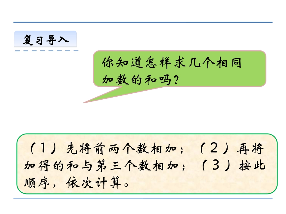 《乘法的初步认识》表内乘法PPT教学课件[西师大版二年级数学]_第3页
