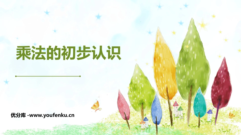 《乘法的初步认识》表内乘法PPT免费课件[西师大版二年级数学]_第1页