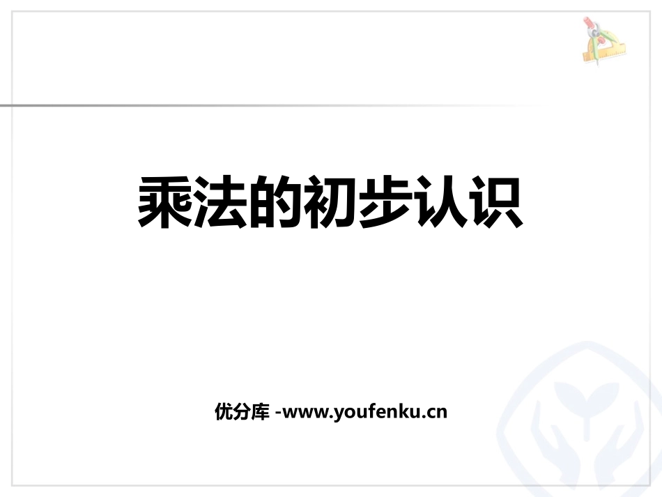 《乘法的初步认识》表内乘法PPT精品课件[西师大版二年级数学]_第1页