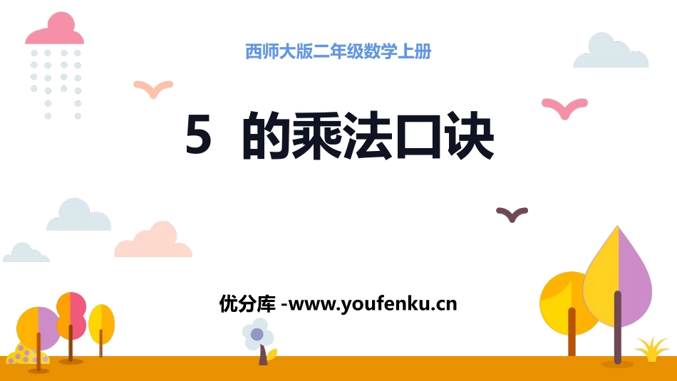 《5的乘法口诀》表内乘法PPT精品课件[西师大版二年级数学]_第1页