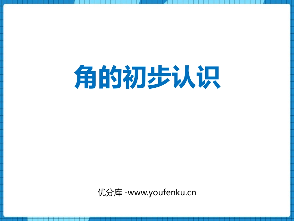 《角的初步认识》PPT课件[西师大版二年级数学上册]_第1页