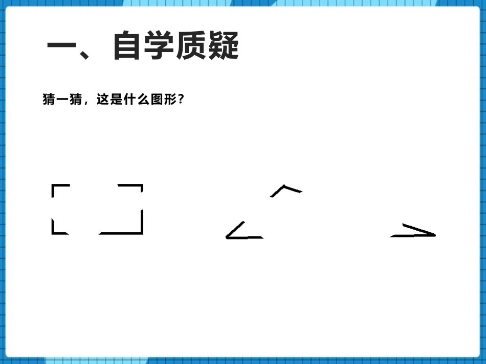 《角的初步认识》PPT课件[西师大版二年级数学上册]_第2页