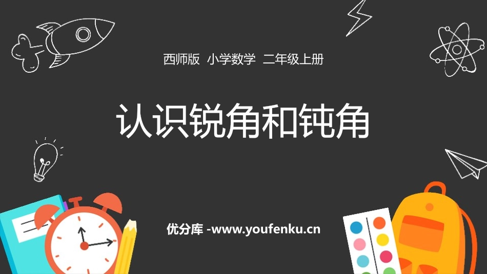 《认识锐角和钝角》角的初步认识PPT课件[西师大版二年级数学]_第1页