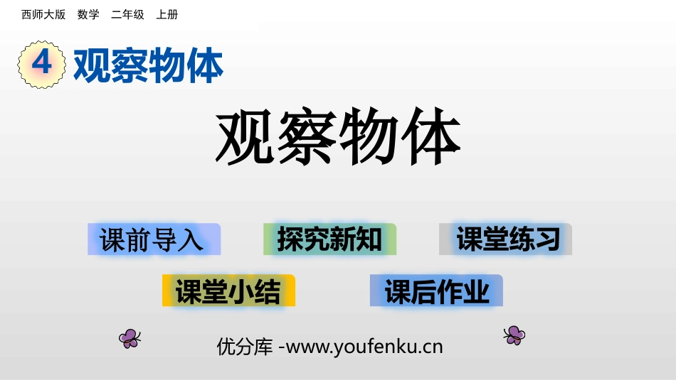 《观察物体》PPT免费精品课件[西师大版二年级数学上册]_第1页
