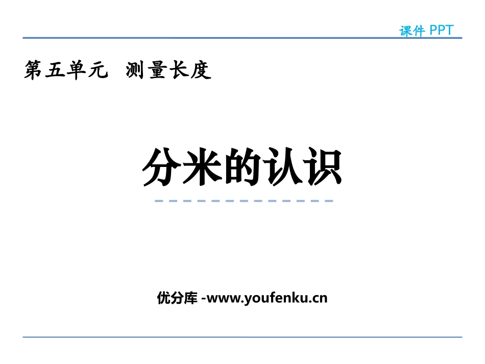 《分米的认识》测量长度PPT教学课件[西师大版二年级数学]_第1页