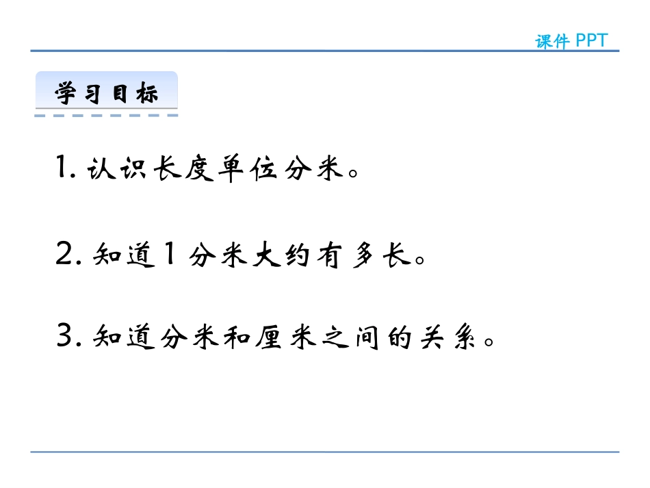 《分米的认识》测量长度PPT教学课件[西师大版二年级数学]_第2页