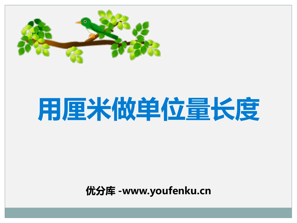 《用厘米作单位量长度》测量长度PPT课件[西师大版二年级数学]_第1页
