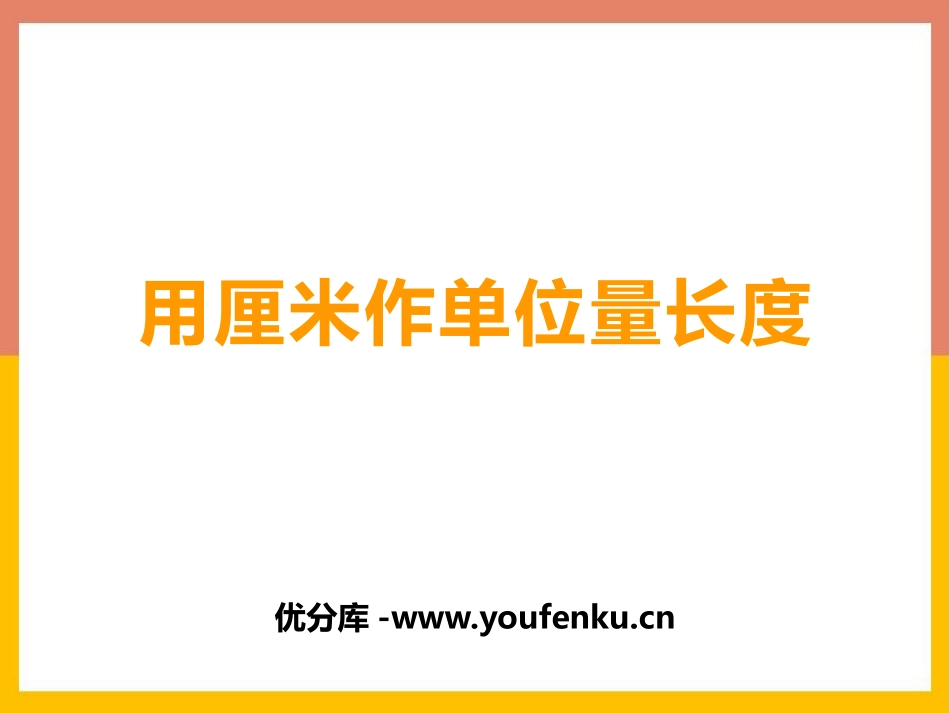 《用厘米作单位量长度》测量长度PPT教学课件[西师大版二年级数学]_第1页