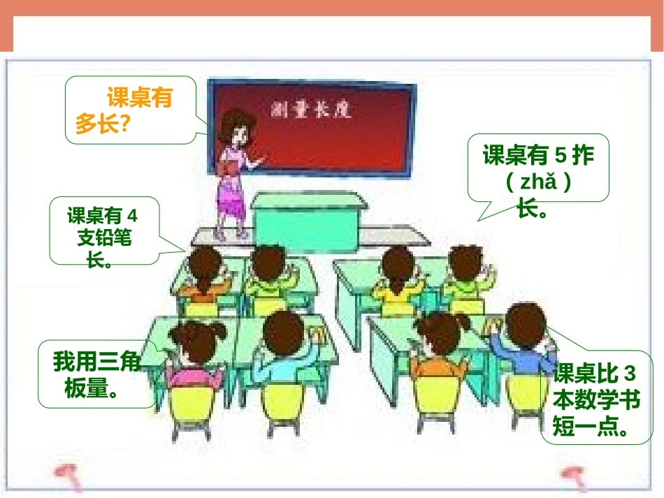 《用厘米作单位量长度》测量长度PPT教学课件[西师大版二年级数学]_第2页