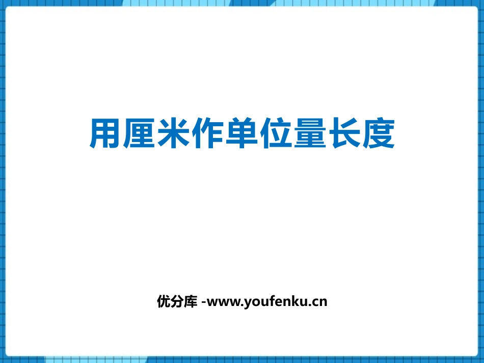 《用厘米作单位量长度》测量长度PPT课件[西师大版二年级数学]_第1页