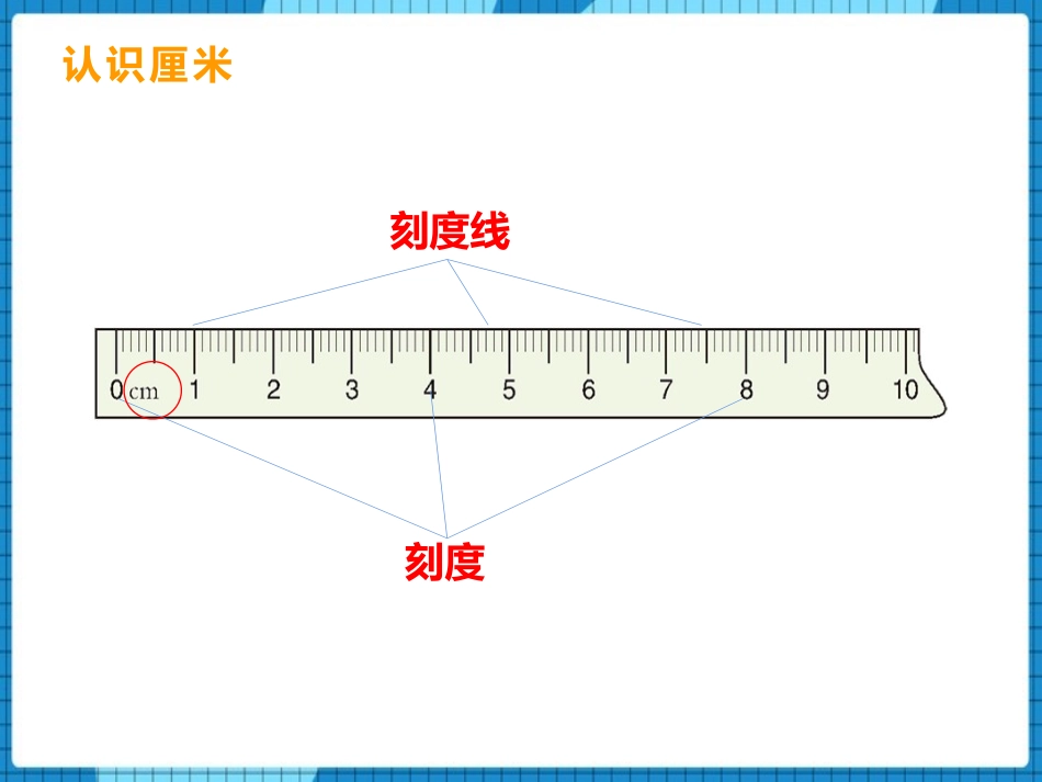 《用厘米作单位量长度》测量长度PPT课件[西师大版二年级数学]_第3页