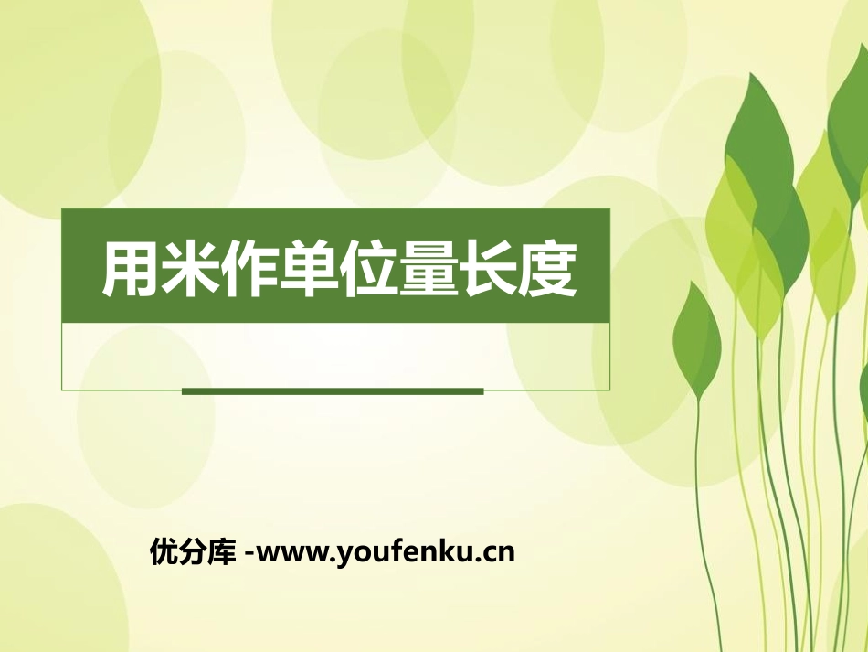 《用米作单位量长度》测量长度PPT课件[西师大版二年级数学]_第1页