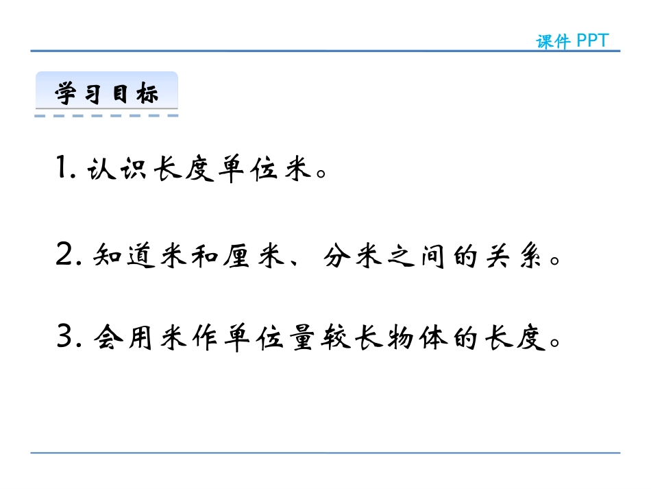 《用米作单位量长度》测量长度PPT教学课件[西师大版二年级数学]_第2页