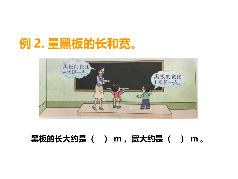 《用米作单位量长度》测量长度PPT课件(第2课时)_第3页