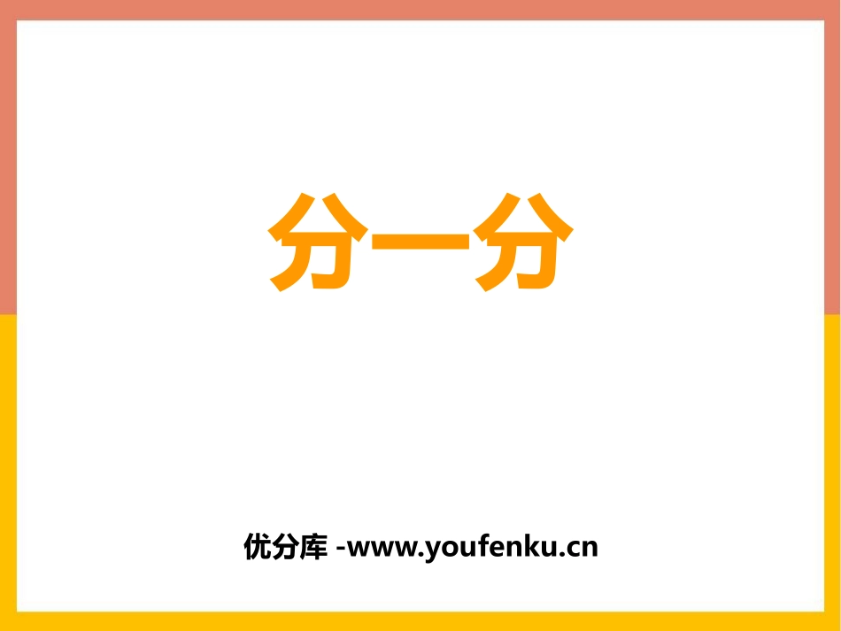 《分一分》表内除法PPT课件[西师大版二年级数学上册]_第1页