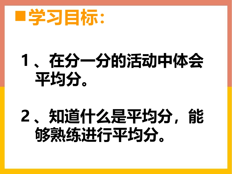 《分一分》表内除法PPT课件[西师大版二年级数学上册]_第2页