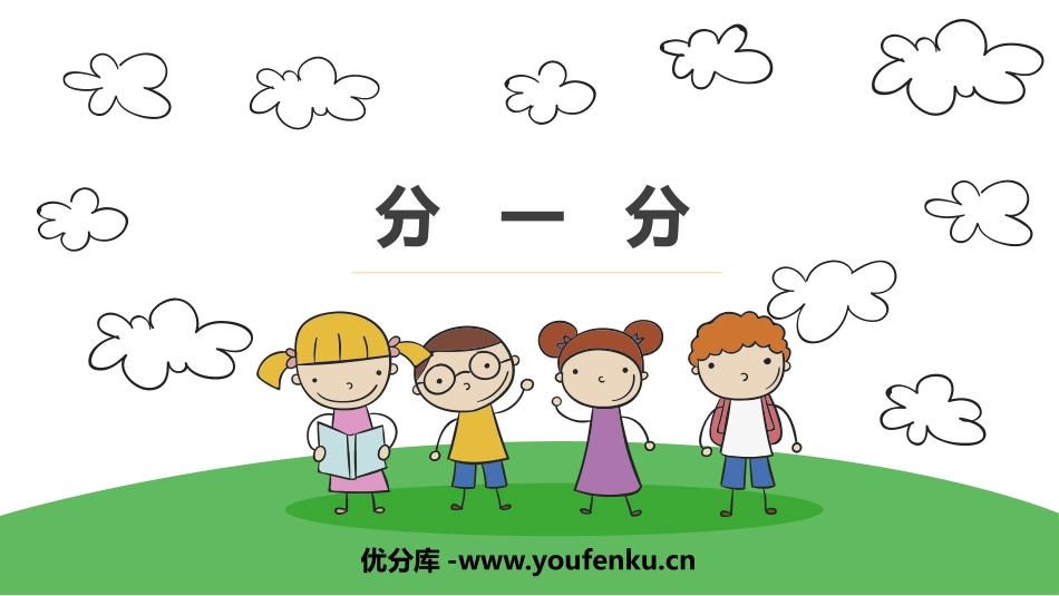 《分一分》表内除法PPT教学课件[西师大版二年级数学上册]_第1页