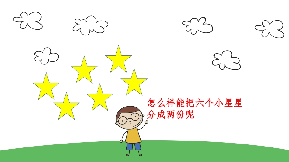 《分一分》表内除法PPT教学课件[西师大版二年级数学上册]_第3页