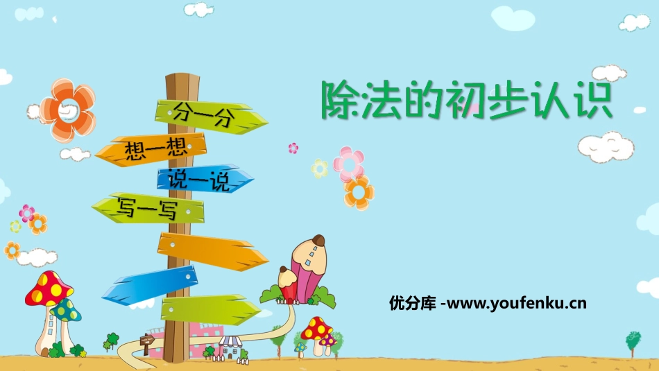 《除法的初步认识》表内除法PPT教学课件[西师大版二年级数学]_第1页