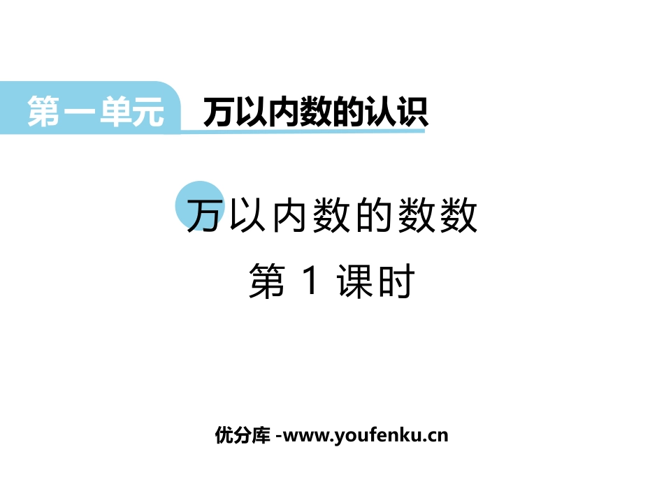 《万以内数的数数》万以内的数PPT(第1课时)PPT课件_第1页