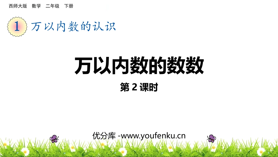 《万以内数的数数》万以内的数PPT教学课件(第2课时)_第1页