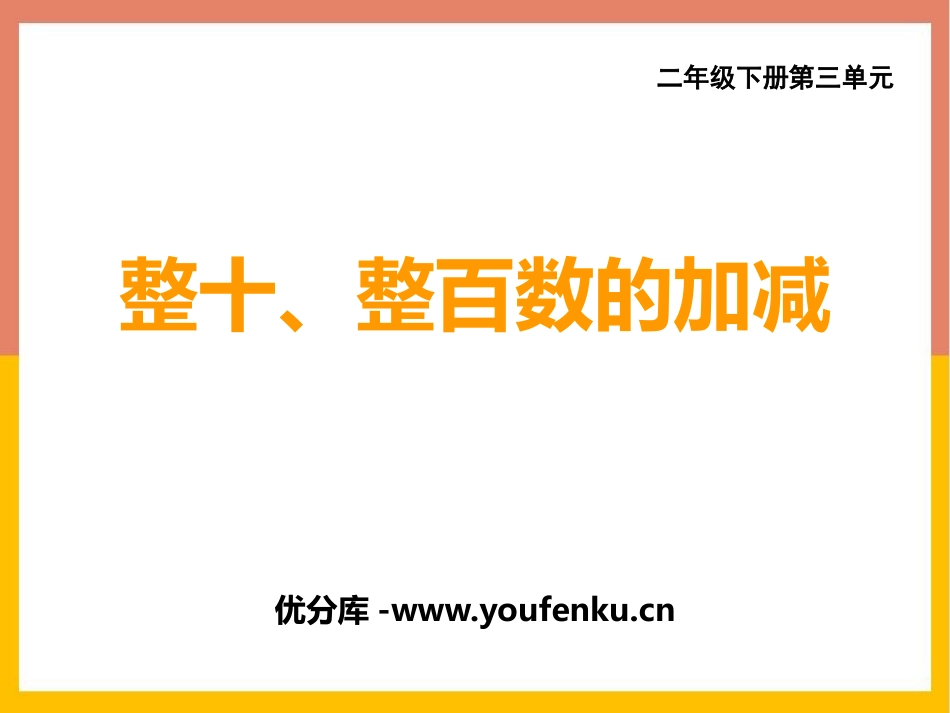《整十、整百数的加减》PPT课件[西师大版二年级数学下册]_第1页