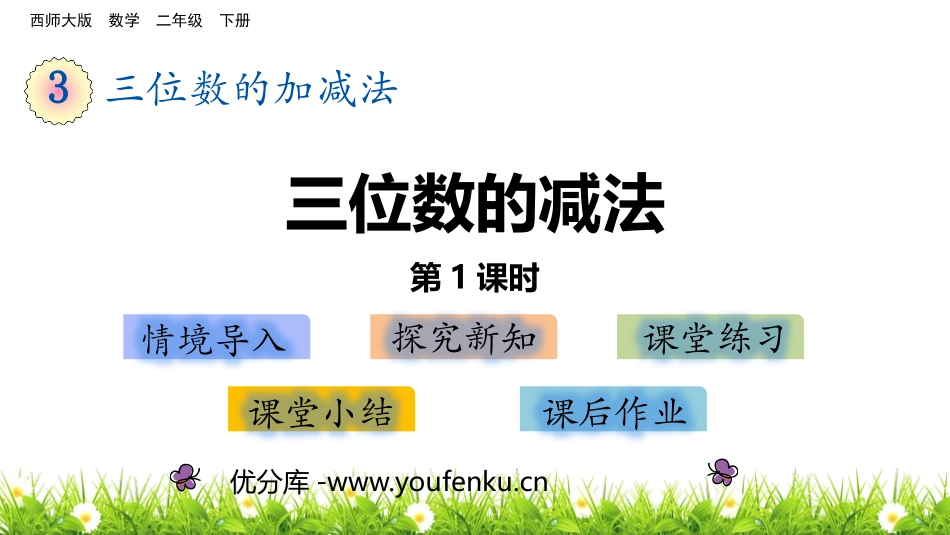 《三位数的减法》三位数的加减法PPT教学课件(第1课时)_第1页