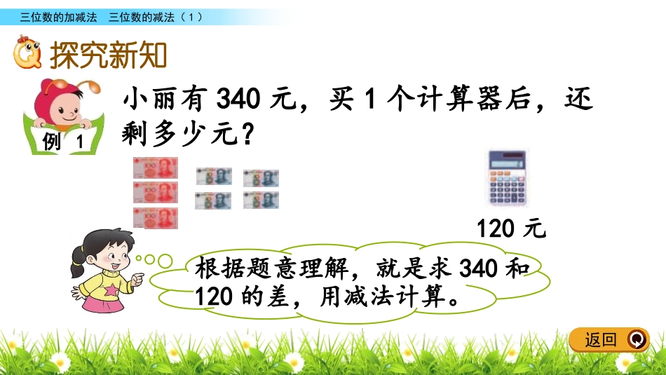 《三位数的减法》三位数的加减法PPT教学课件(第1课时)_第3页