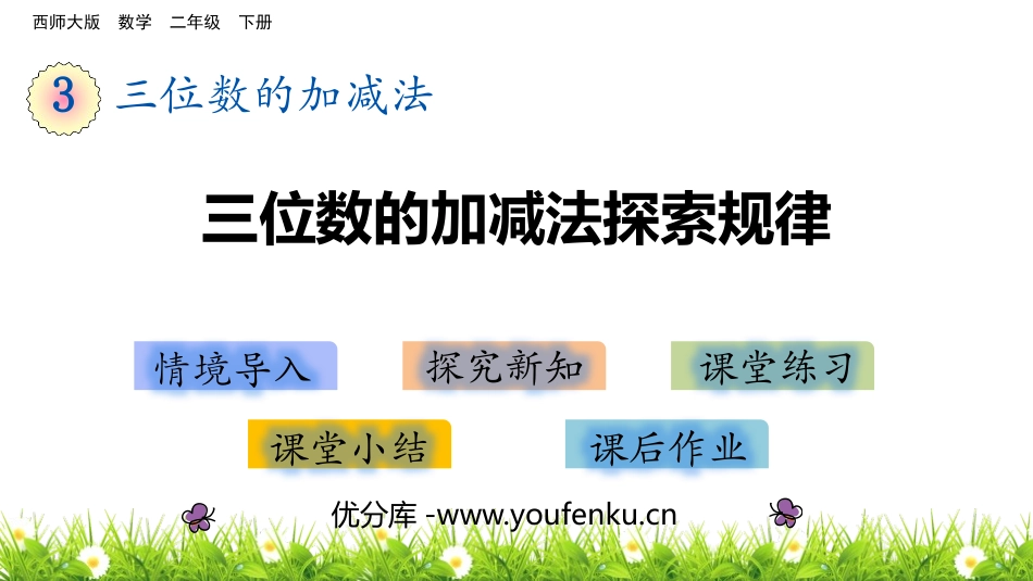 《三位数的加减法探索规律》三位数的加减法PPT课件_第1页