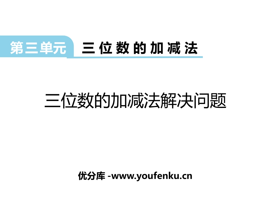《三位数的加减法解决问题》三位数的加减法PPT教学课件_第1页