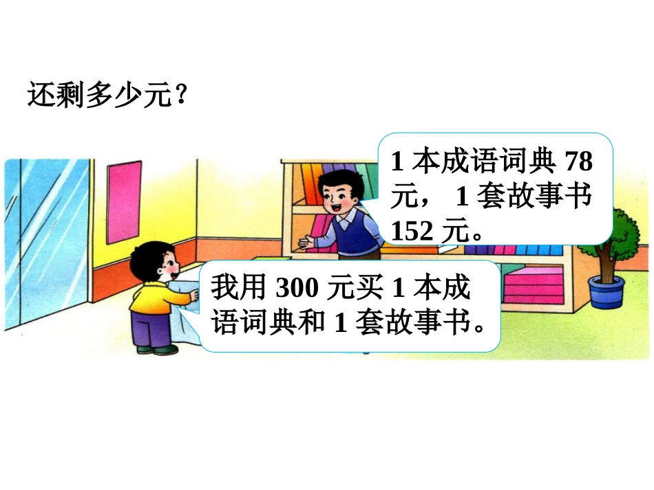 《三位数的加减法解决问题》三位数的加减法PPT教学课件_第2页