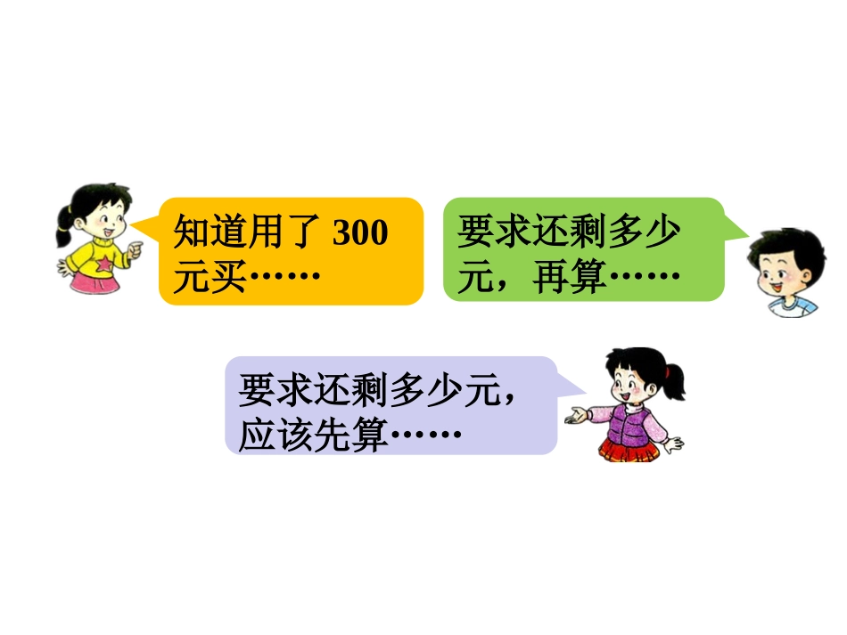 《三位数的加减法解决问题》三位数的加减法PPT教学课件_第3页