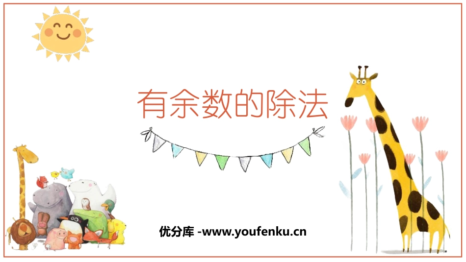 《有余数的除法》PPT教学课件[西师大版二年级数学下册]_第1页