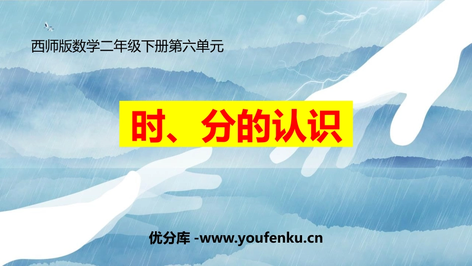 《时分的认识》时分秒PPT课件[西师大版二年级数学下册]_第1页