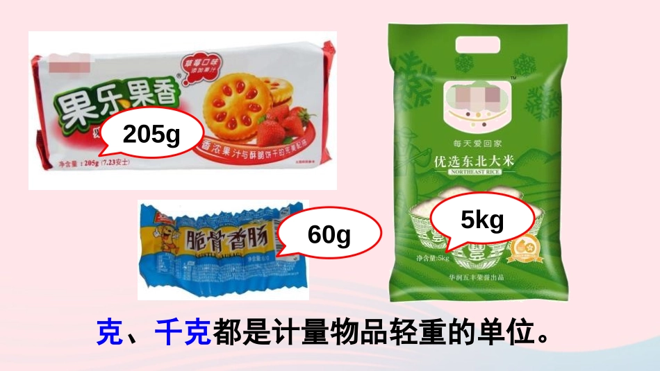 《克、千克的认识》克千克吨的认识PPT课件[西师大版三年级数学]_第2页