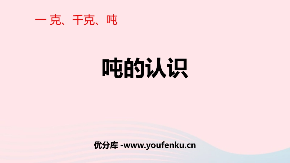 《吨的认识》克千克吨的认识PPT教学课件[西师大版三年级数学]_第1页