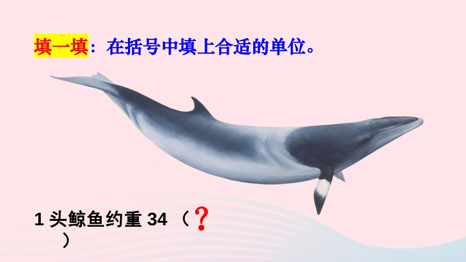 《吨的认识》克千克吨的认识PPT教学课件[西师大版三年级数学]_第3页