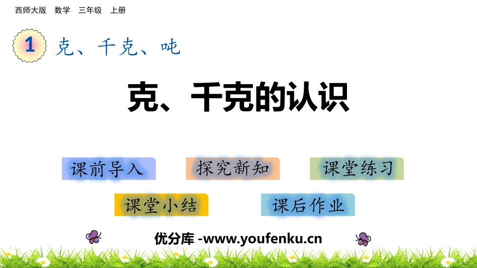 《克、千克的认识》克千克吨的认识PPT教学课件_第1页