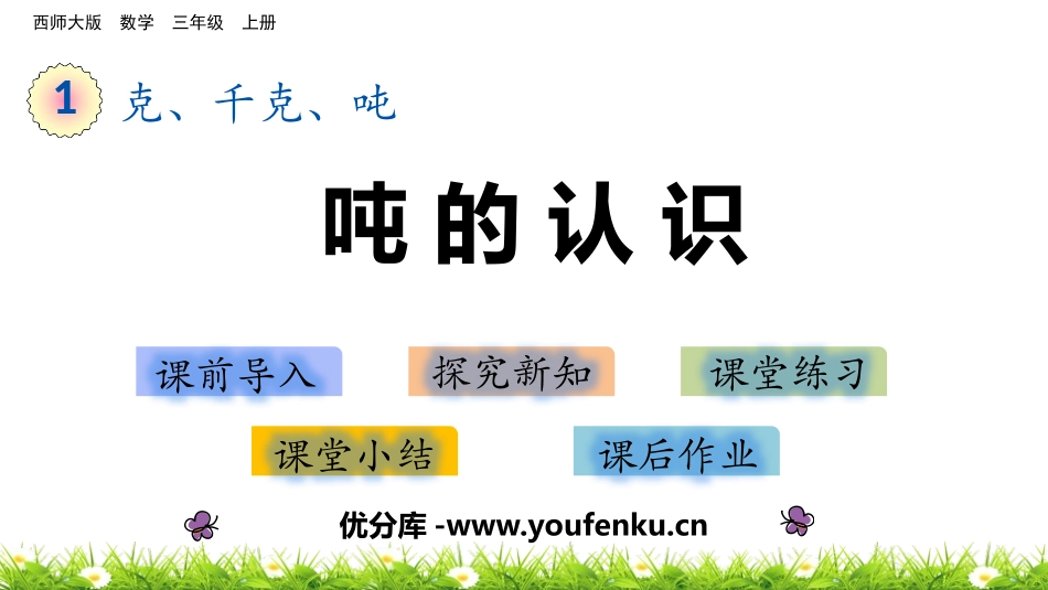 《吨的认识》克千克吨的认识PPT课件[西师大版三年级数学]_第1页