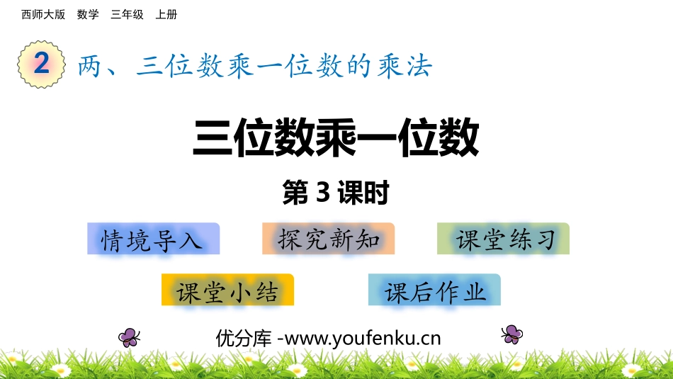 《三位数乘一位数》两、三位数乘一位数的乘法PPT课件_第1页