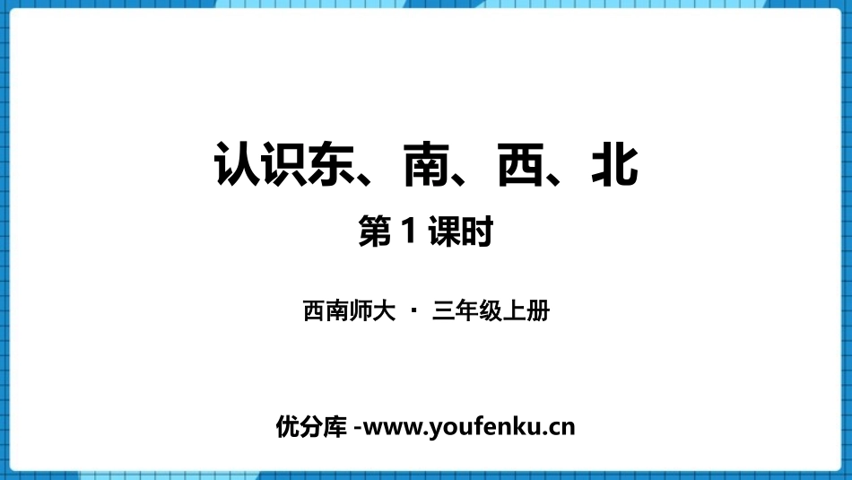 《认识东南西北》东南西北PPT(第1课时)PPT课件_第1页