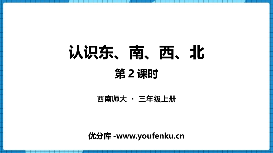 《认识东南西北》东南西北PPT(第2课时)PPT课件_第1页