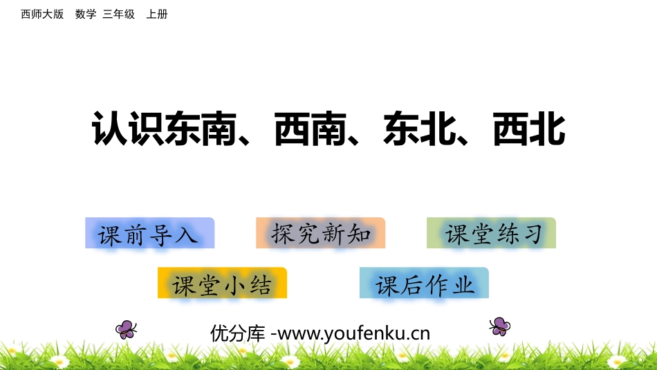 《认识东北、东南、西北、西南》东南西北PPT课件_第1页