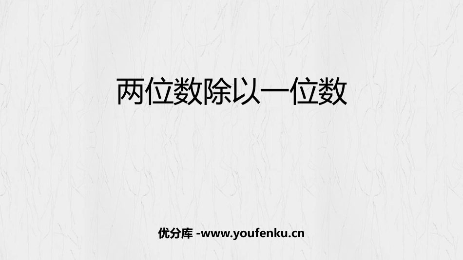 《两位数除以一位数》两位数除以一位数的除法PPT课件_第1页