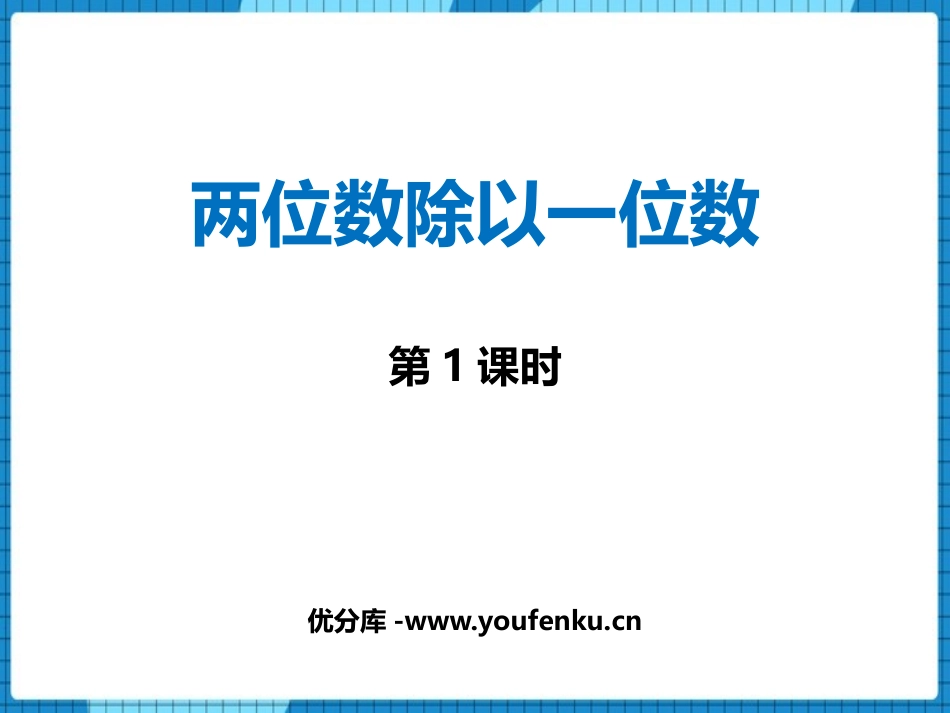 《两位数除以一位数》两位数除以一位数的除法PPT教学课件(第1课时)_第1页